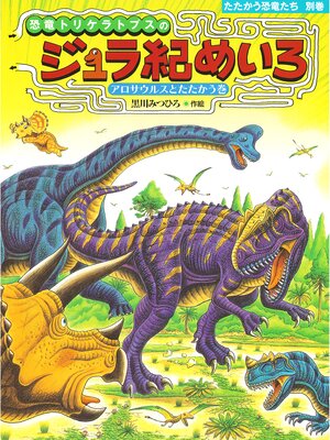 cover image of 恐竜トリケラトプスのジュラ紀めいろ